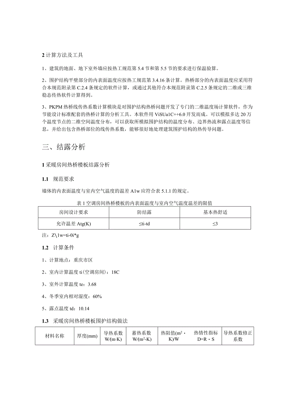 居住建筑围护结构结露计算分析报告书.docx_第2页