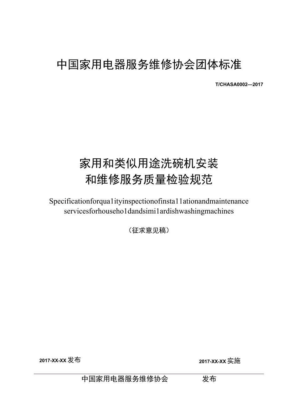 家用和类似用途洗碗机安装和维修服务质量检验规范.docx_第1页