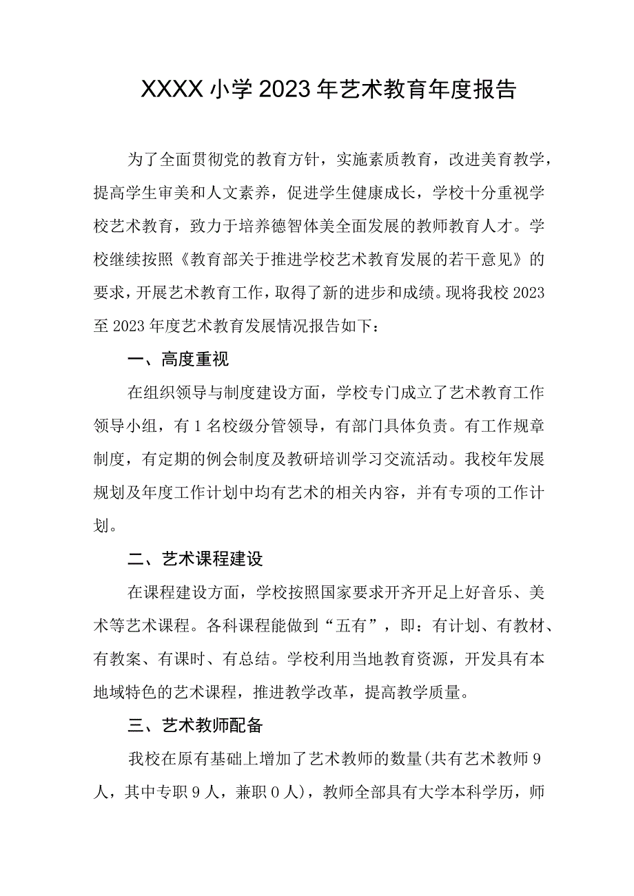 小学2023年艺术教育年度报告.docx_第1页