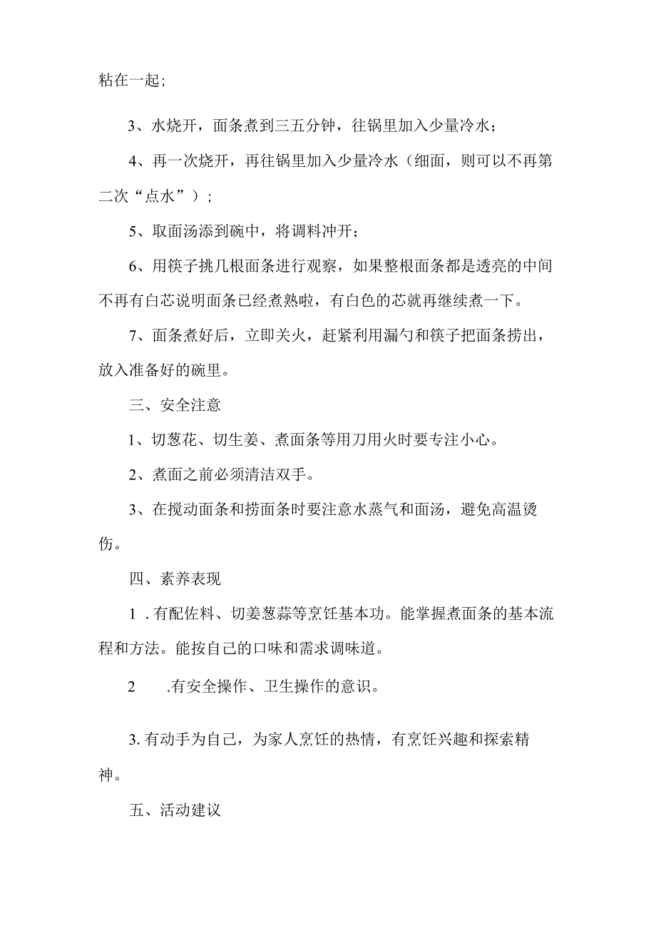 小学烹饪与营养劳动教育活动设计方案煮面条.docx_第2页