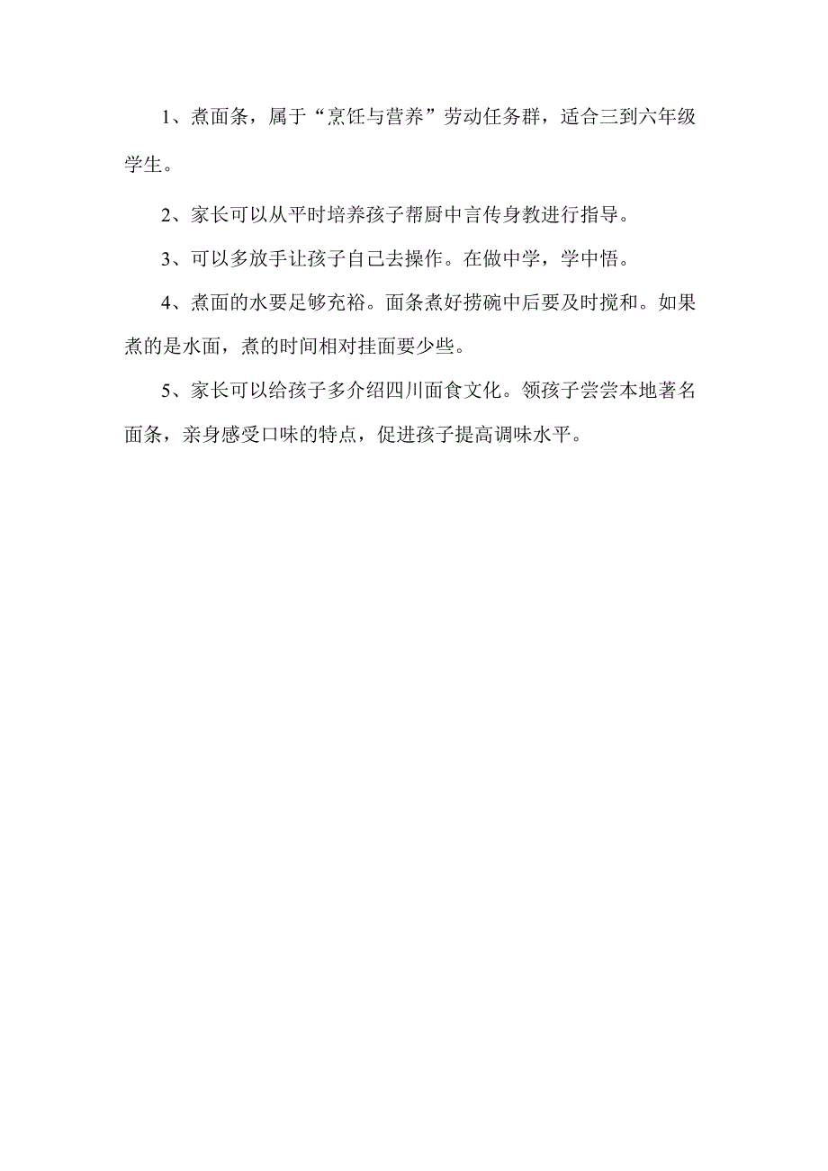 小学烹饪与营养劳动教育活动设计方案煮面条.docx_第3页