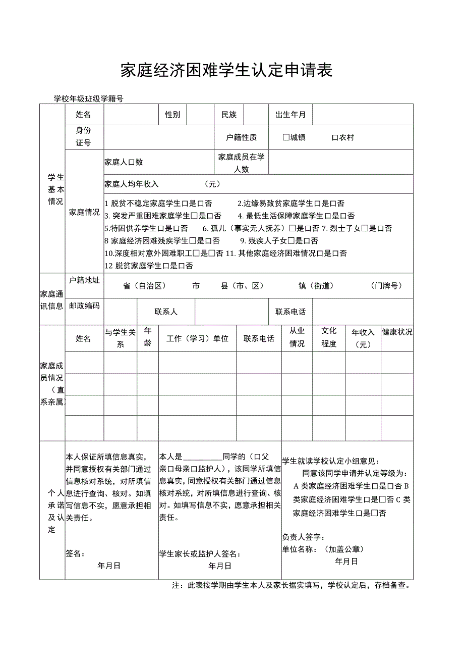 家庭经济困难学生认定申请表(最新模板).docx_第1页