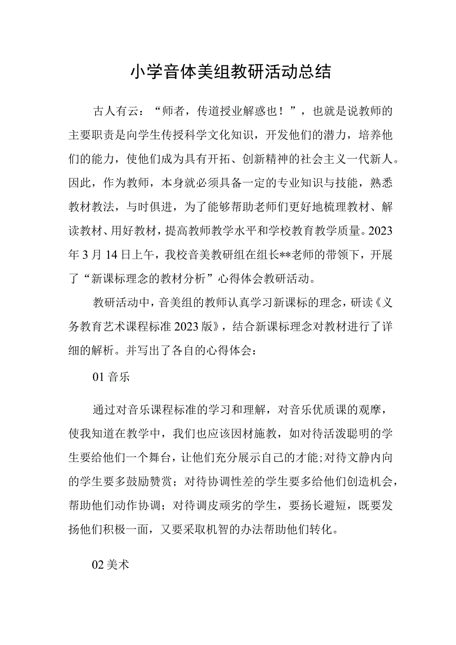 小学音体美组教研活动总结.docx_第1页