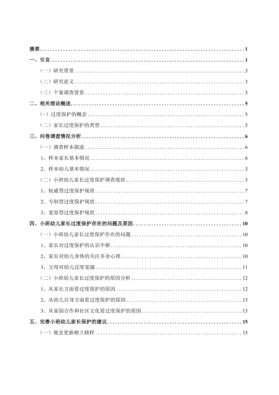 家长对小班幼儿过度保护行为现状的调查研究定稿.docx_第1页