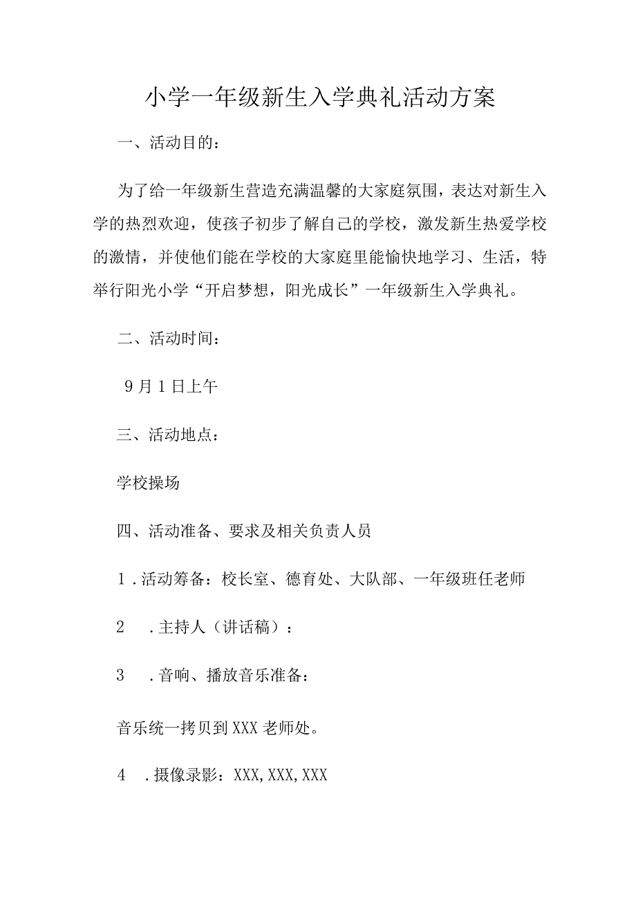 小学一年级新生入学典礼活动方案.docx_第1页