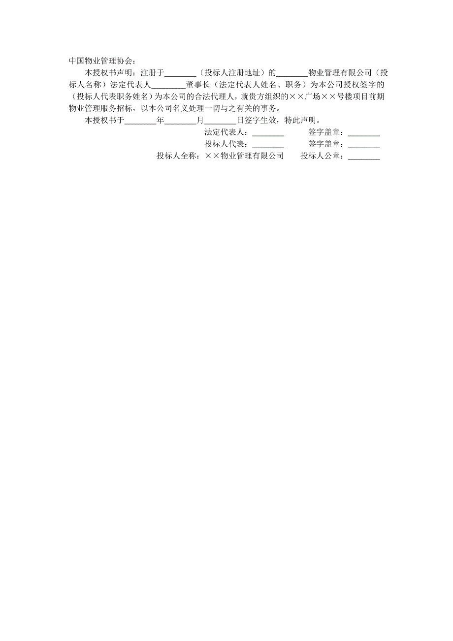 地产项目物业管理-法定代表人授权委托书.doc_第1页