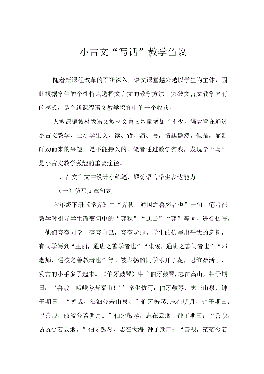 小古文写话教学刍议.docx_第1页