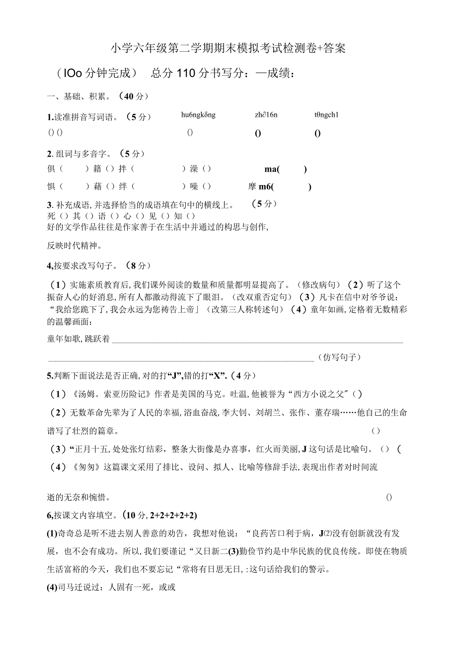 小学六年级第二学期期末模拟考试检测卷+答案.docx_第1页