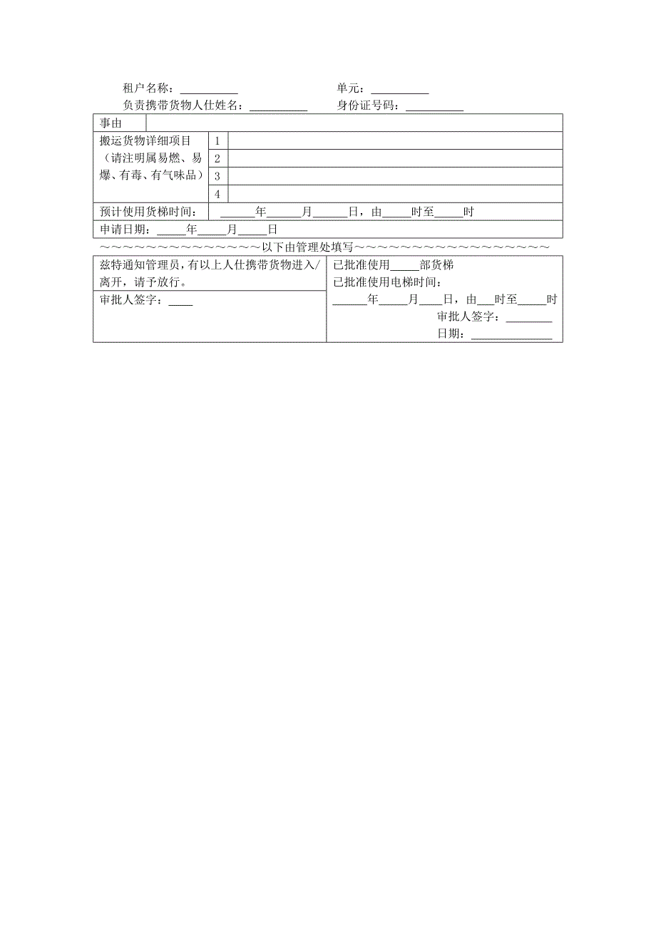 地产项目物业管理-二次装修大件货物出入放行使用电梯申请表.doc_第1页