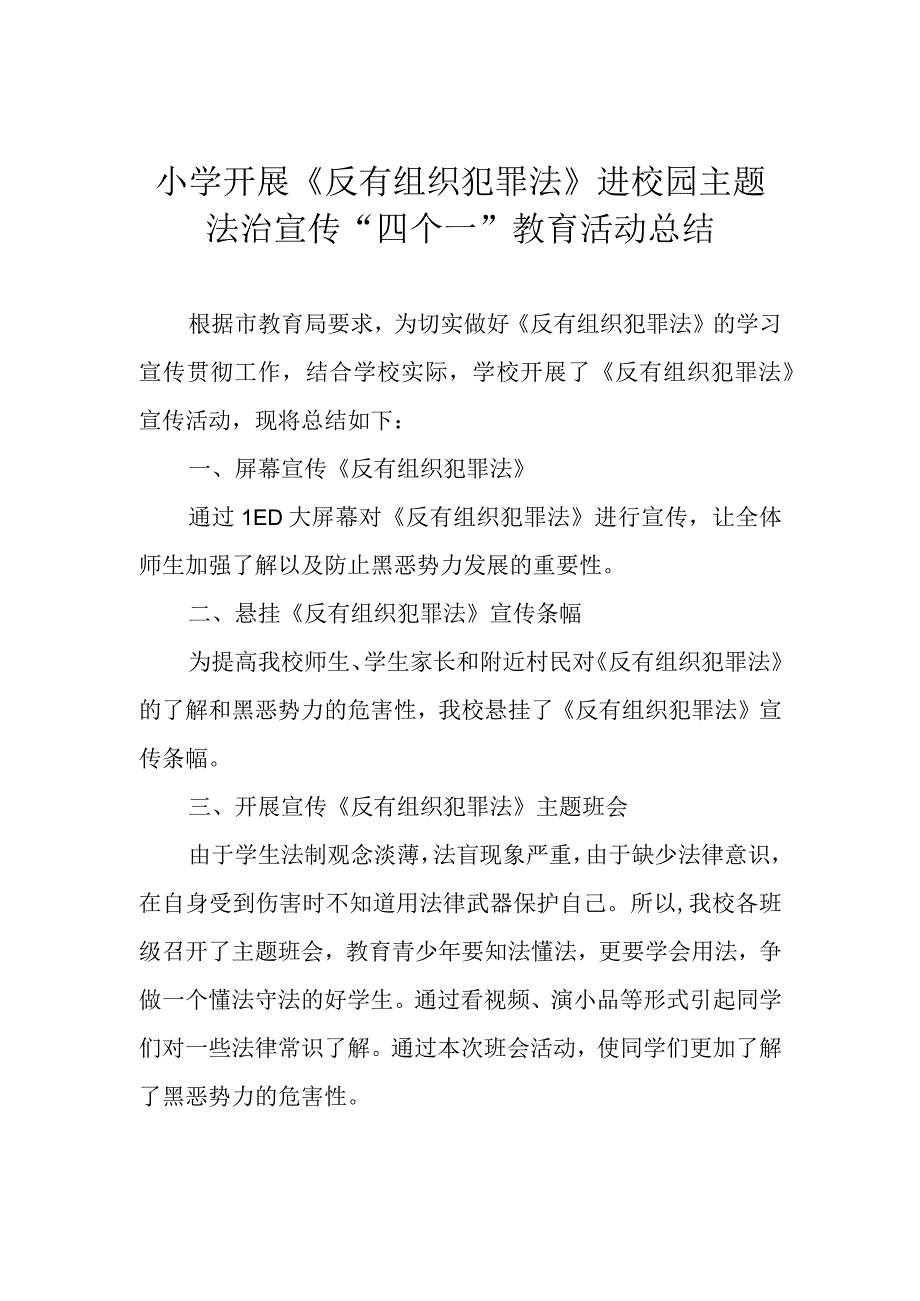 小学开展《反有组织犯罪法》进校园主题法治宣传四个一教育活动总结.docx_第1页