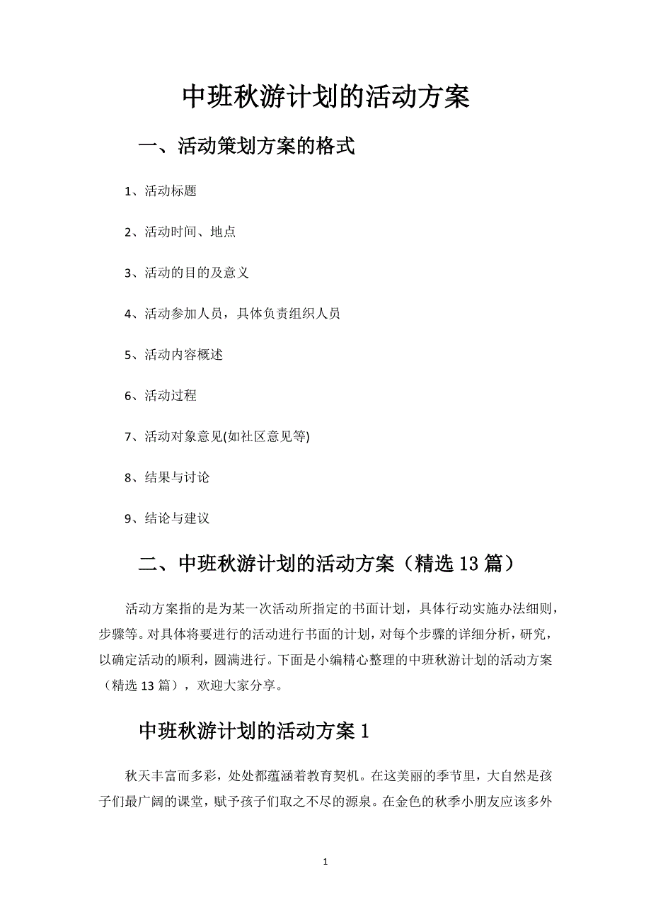 中班秋游计划的活动方案.docx_第1页