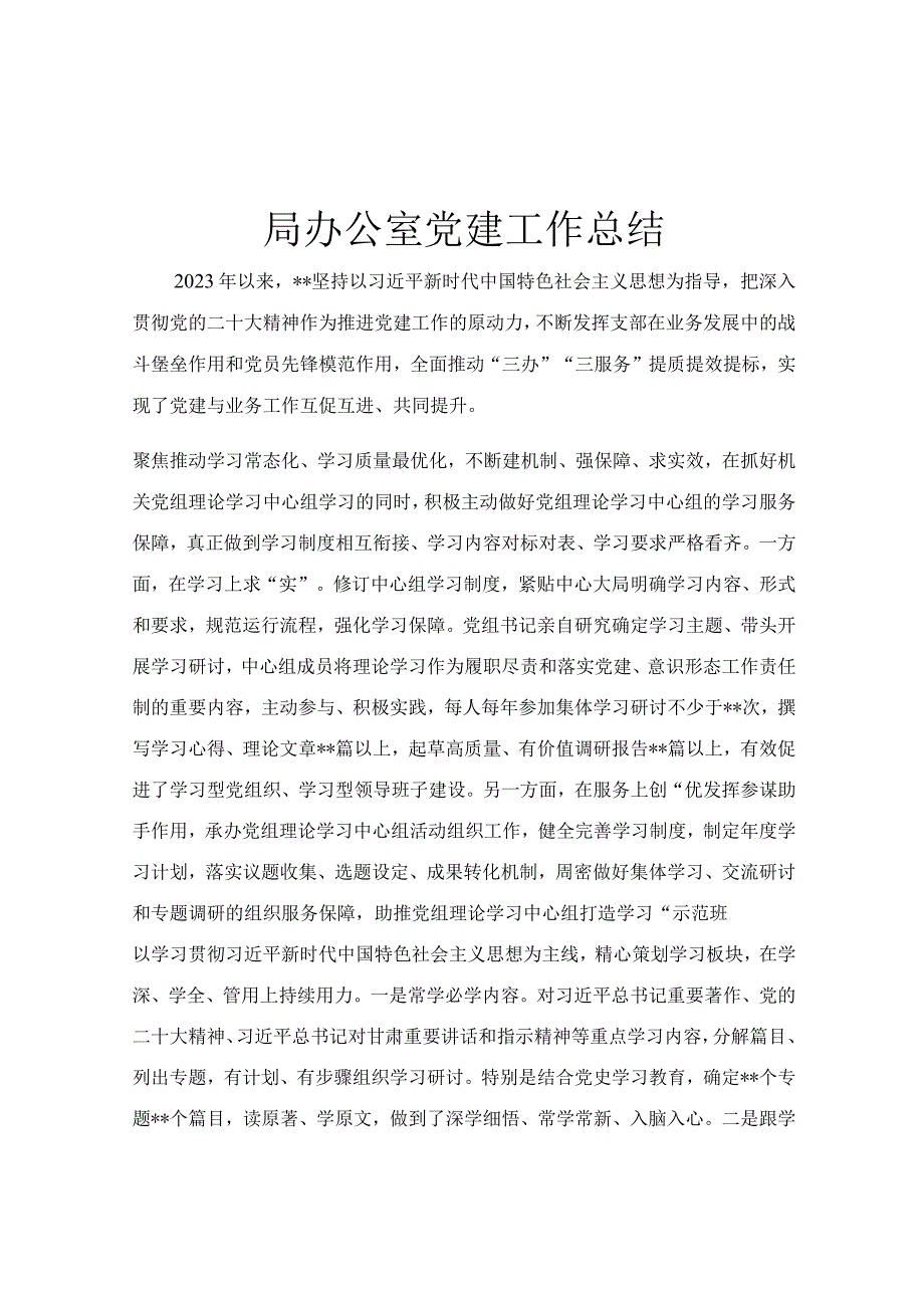 局办公室党建工作总结.docx_第1页