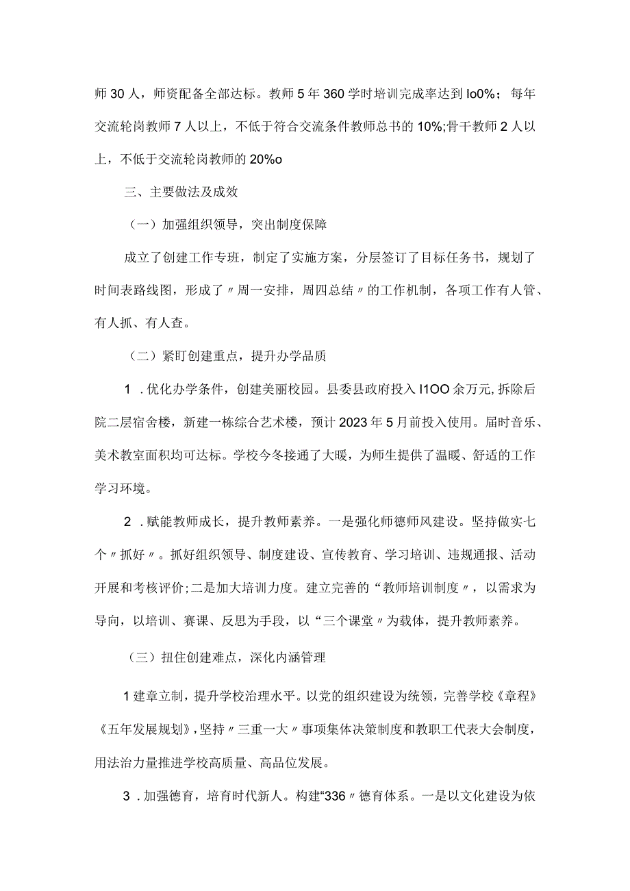 小学优质均衡创建工作述职报告.docx_第2页