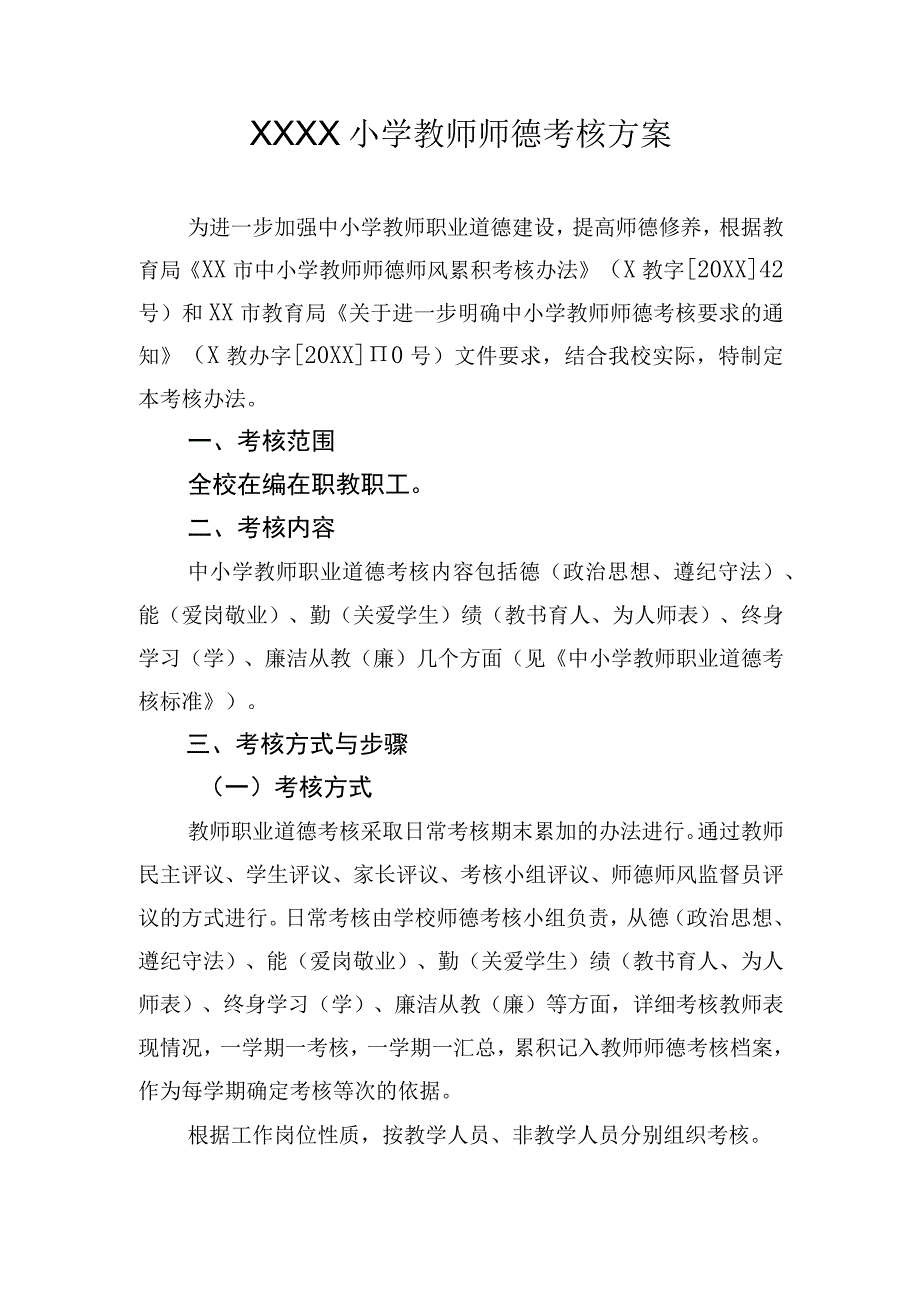 小学20232024学年教师师德考核方案.docx_第1页