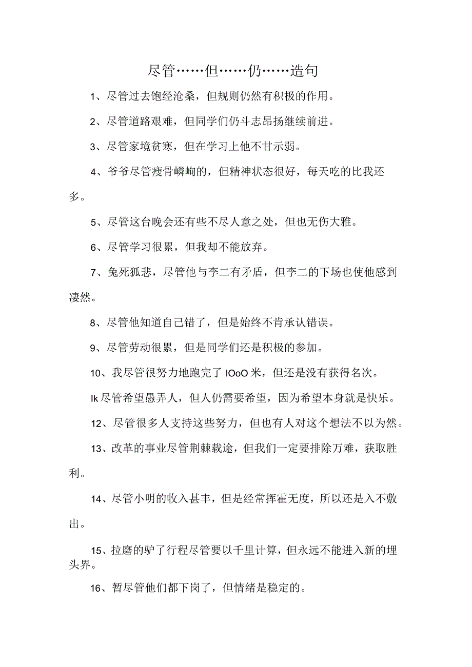 尽管……但……仍……造句.docx_第1页