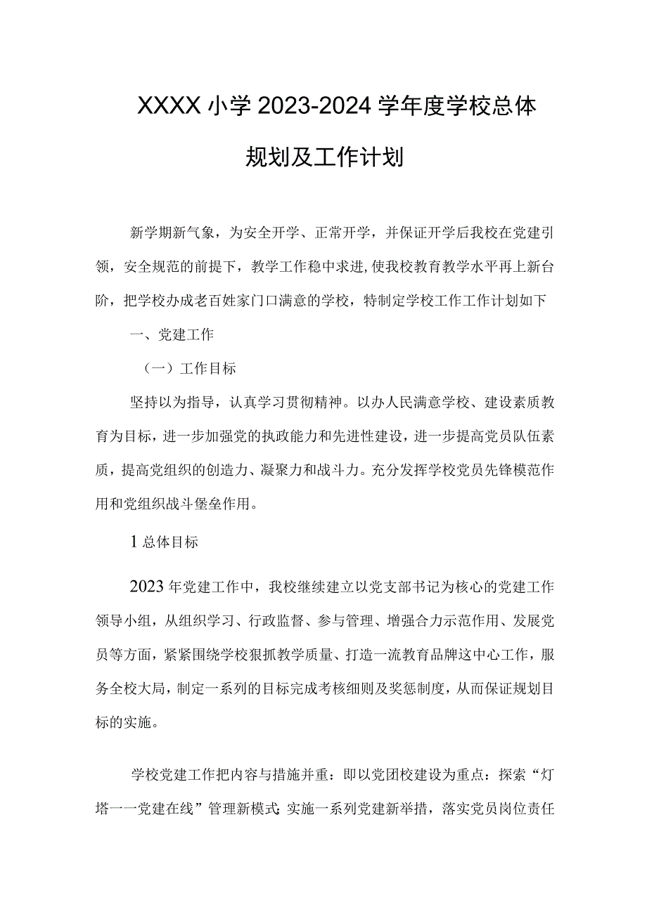 小学20232024学年度学校总体规划及工作计划.docx_第1页