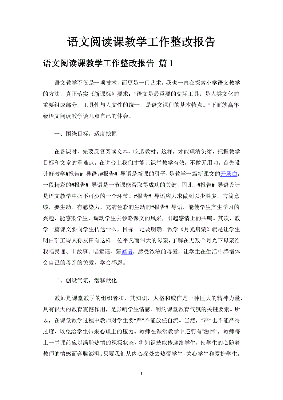 语文阅读课教学工作整改报告.docx_第1页