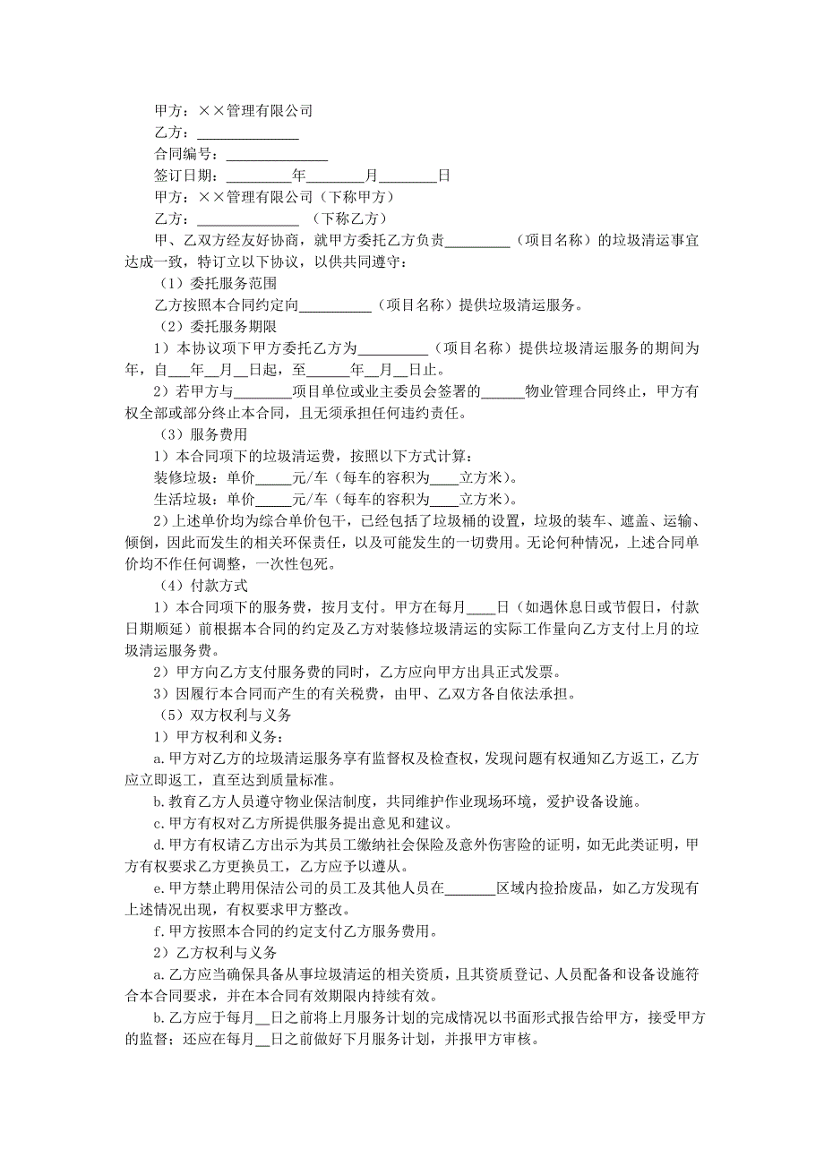 地产项目物业管理-垃圾清运服务合同.doc_第1页