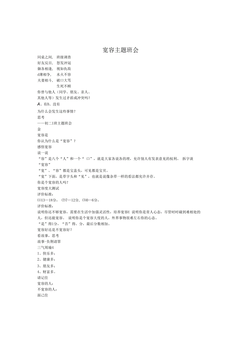 宽容善良主题班会教案设计3套.docx_第1页