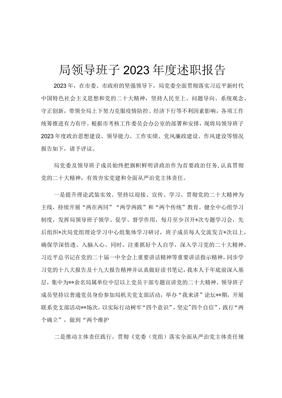 局领导班子2023年度述职报告.docx_第1页