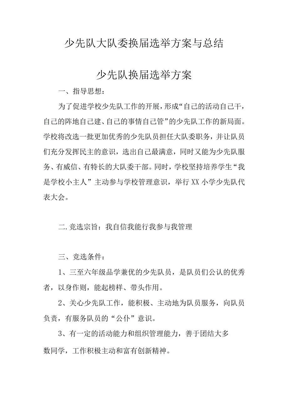 少先队大队委换届选举方案与总结.docx_第1页