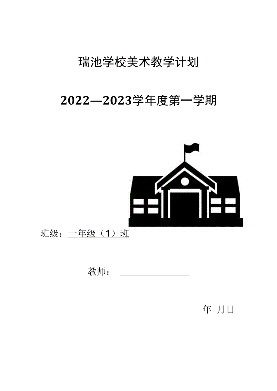 小学美术教学计划一年级上册.docx_第1页