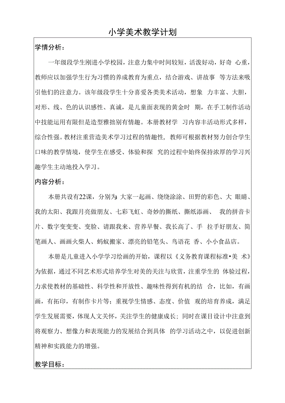 小学美术教学计划一年级上册.docx_第2页