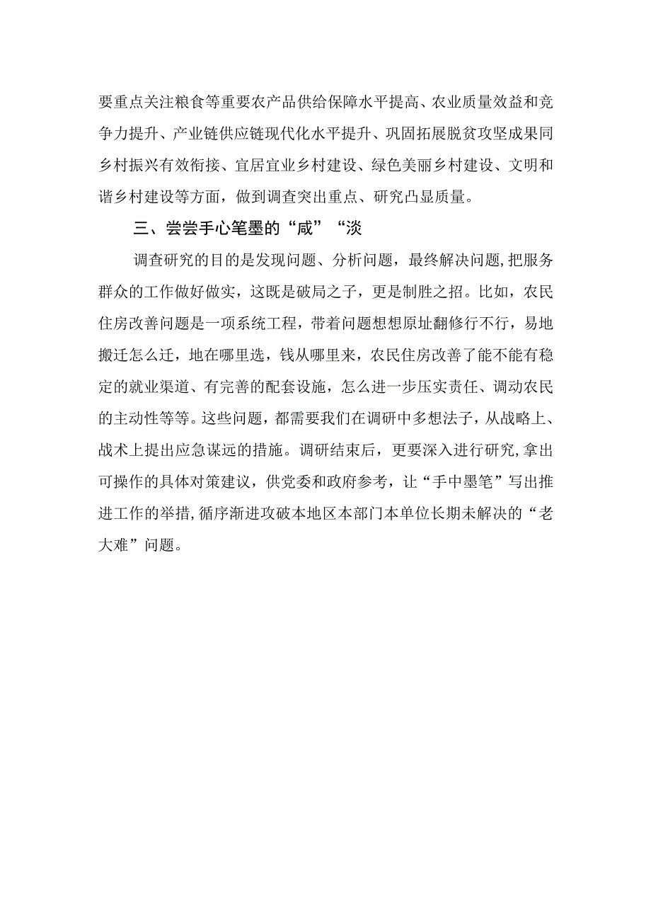 尝尝调研的咸淡.docx_第2页