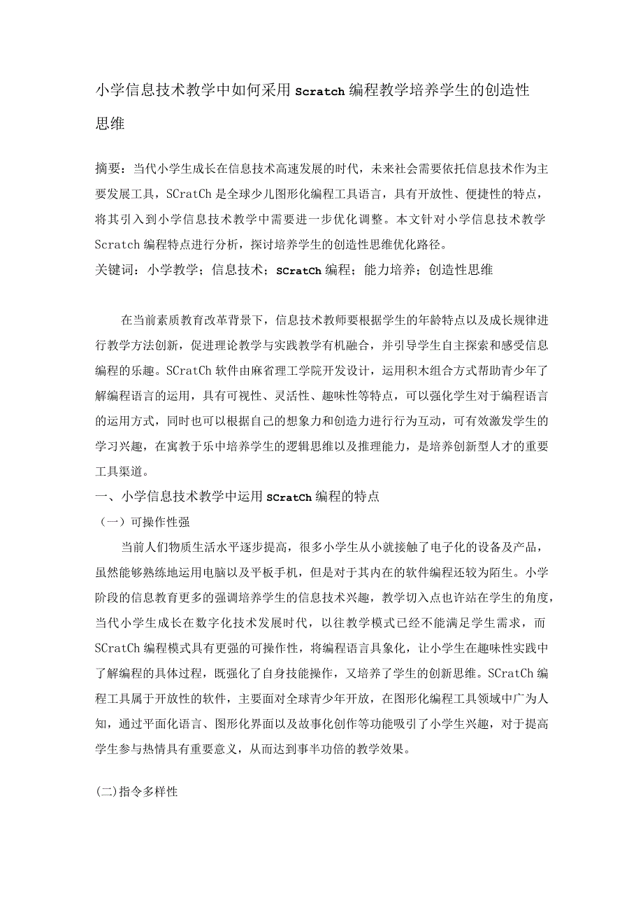 小学信息技术教学中如何采用Scratch编程教学培养学生的创造性思维.docx_第1页