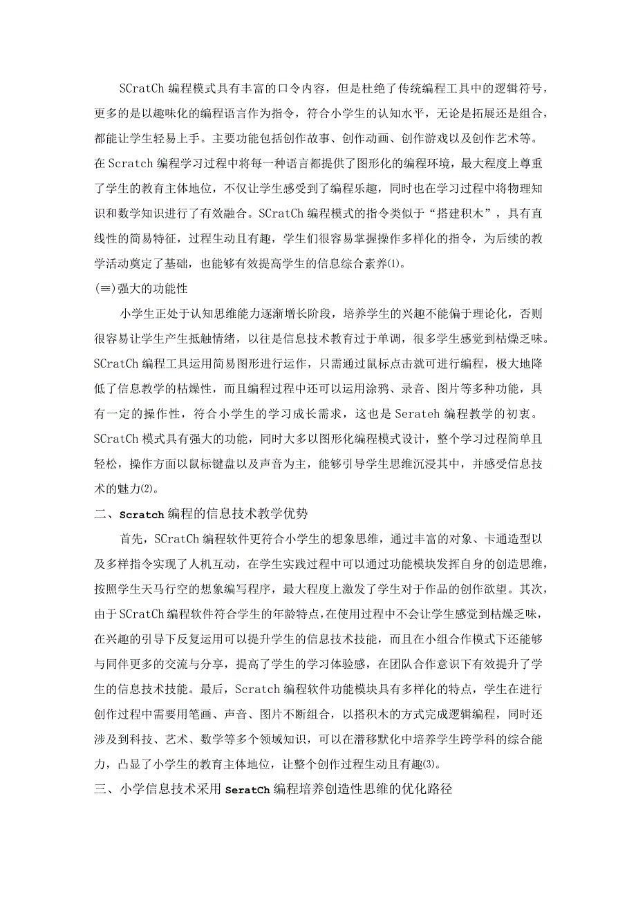 小学信息技术教学中如何采用Scratch编程教学培养学生的创造性思维.docx_第2页