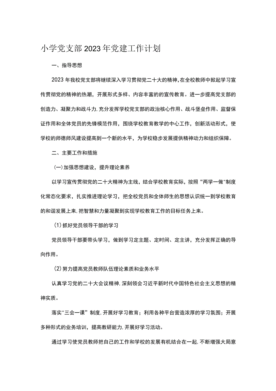 小学党支部2023年党建工作计划.docx_第1页