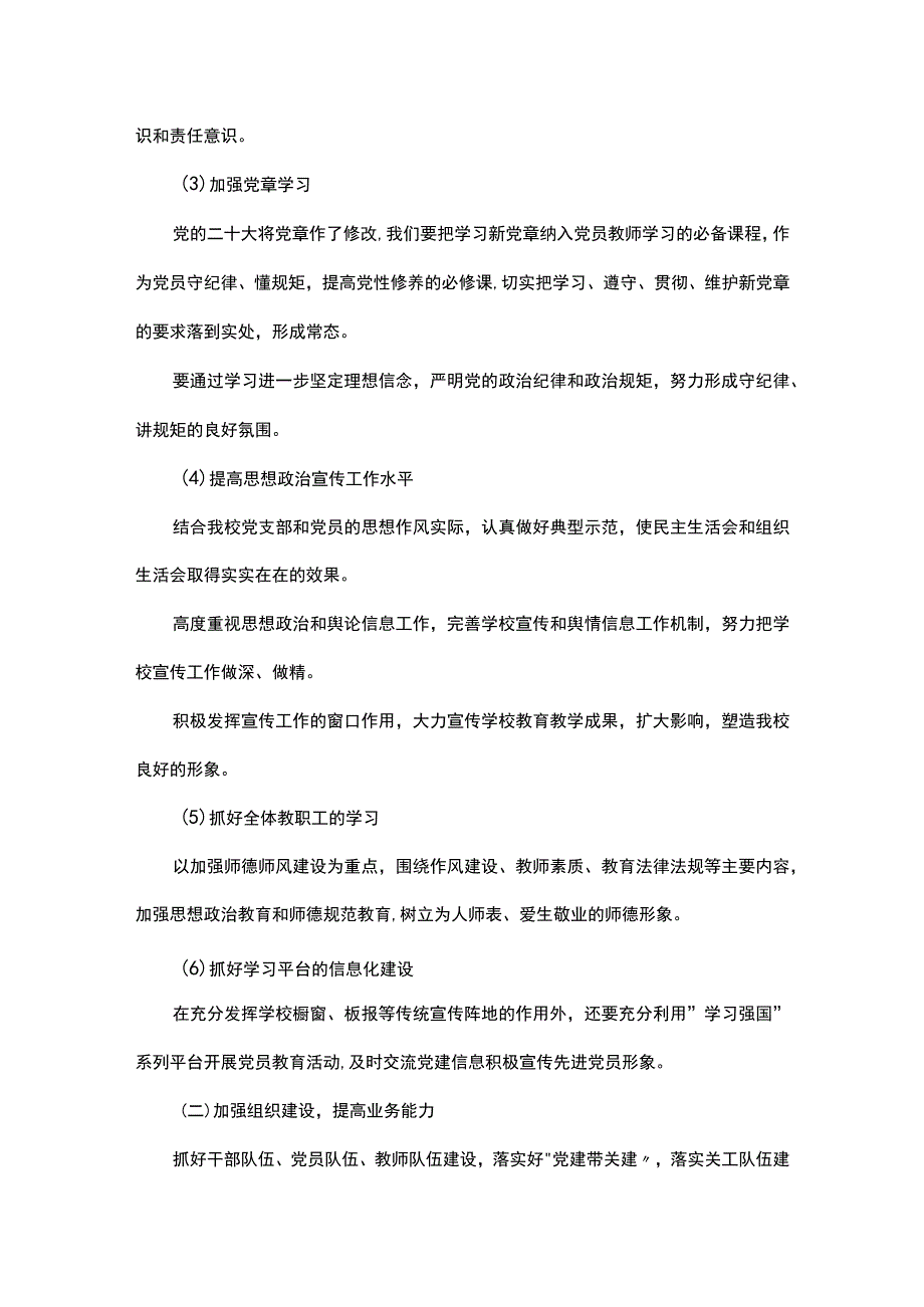 小学党支部2023年党建工作计划.docx_第2页