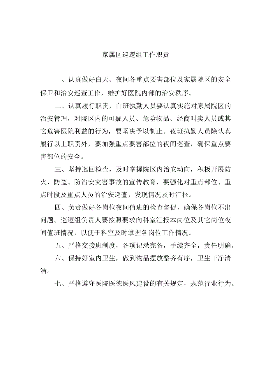 家属区巡逻组工作职责.docx_第1页