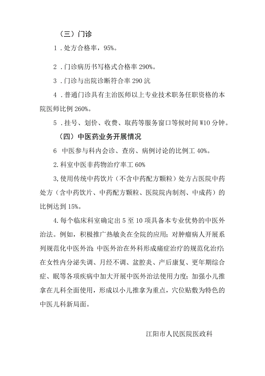 将中医药工作纳入各临床科室及管理人员年度考核目标.docx_第3页