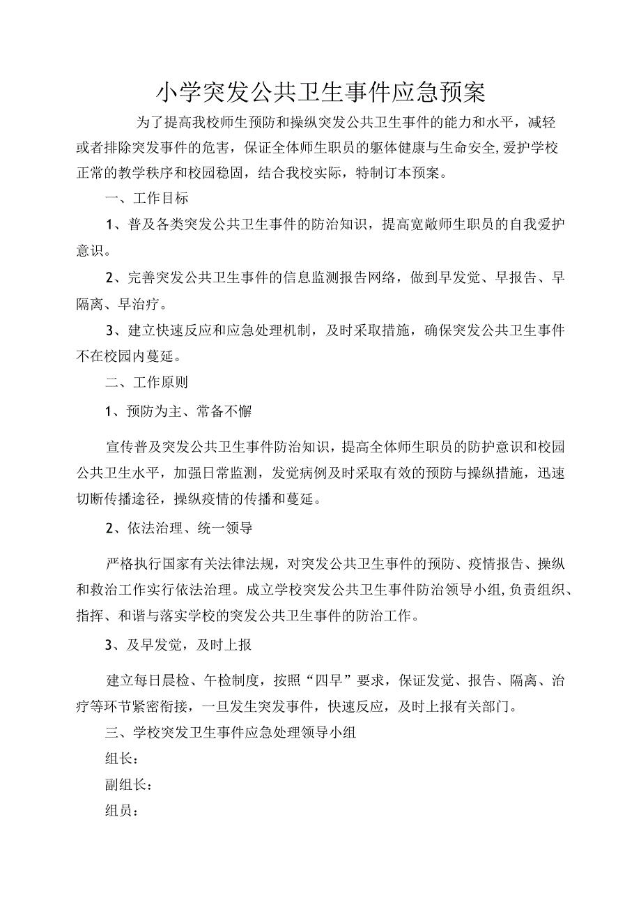 小学突发公共卫生事件应急预案.docx_第1页