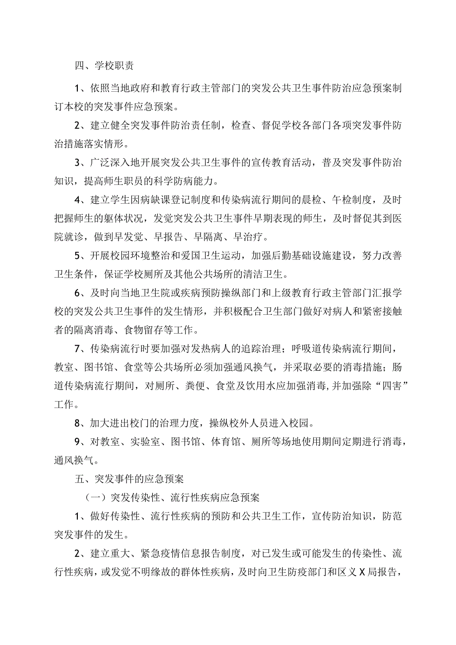 小学突发公共卫生事件应急预案.docx_第2页