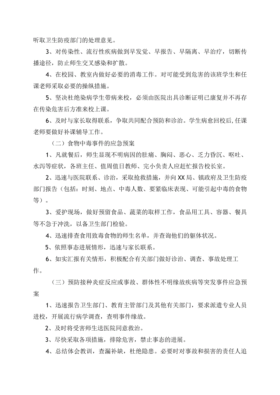 小学突发公共卫生事件应急预案.docx_第3页