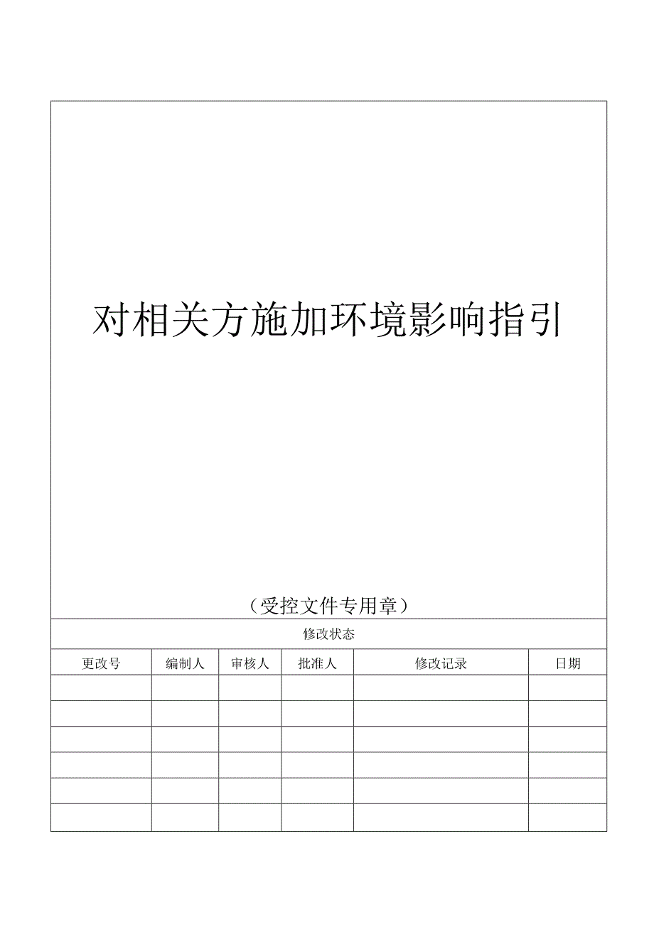 对相关方施加环境影响指引.docx_第1页