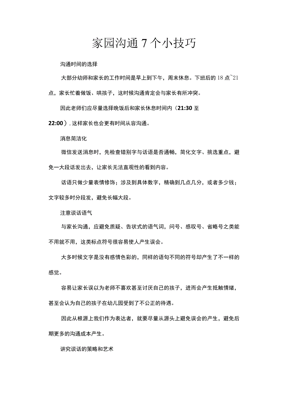 家园沟通7个小技巧.docx_第1页