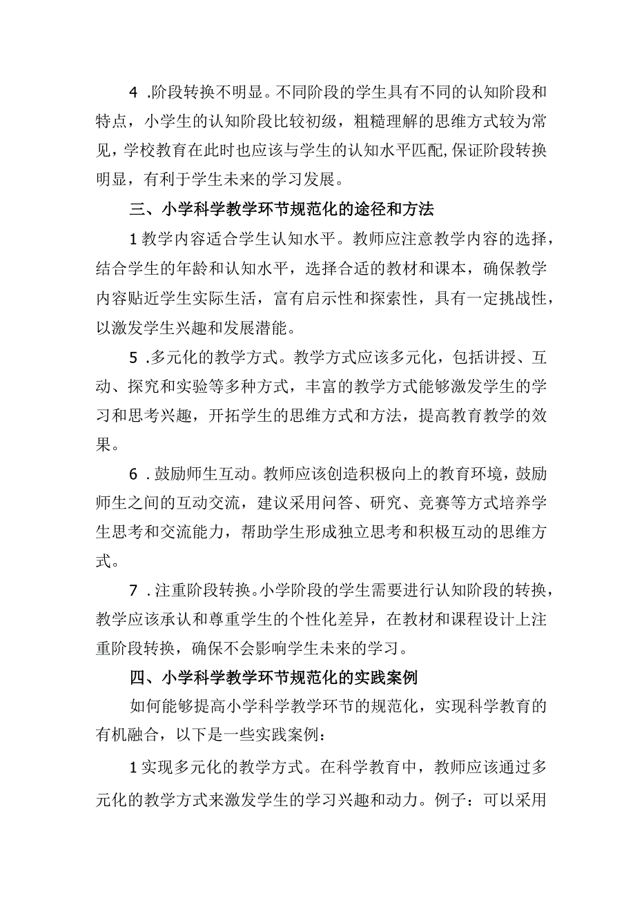 小学科学教学环节的规范化问题研究.docx_第2页