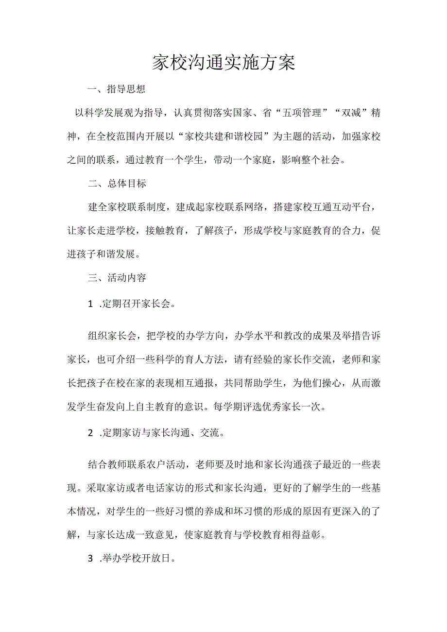 家校沟通实施方案.docx_第1页