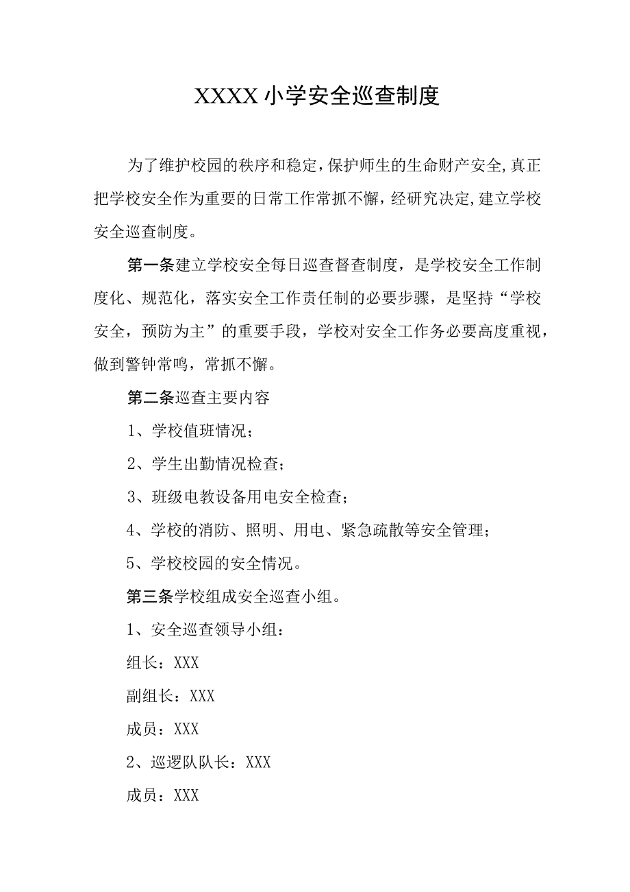 小学安全巡查制度.docx_第1页