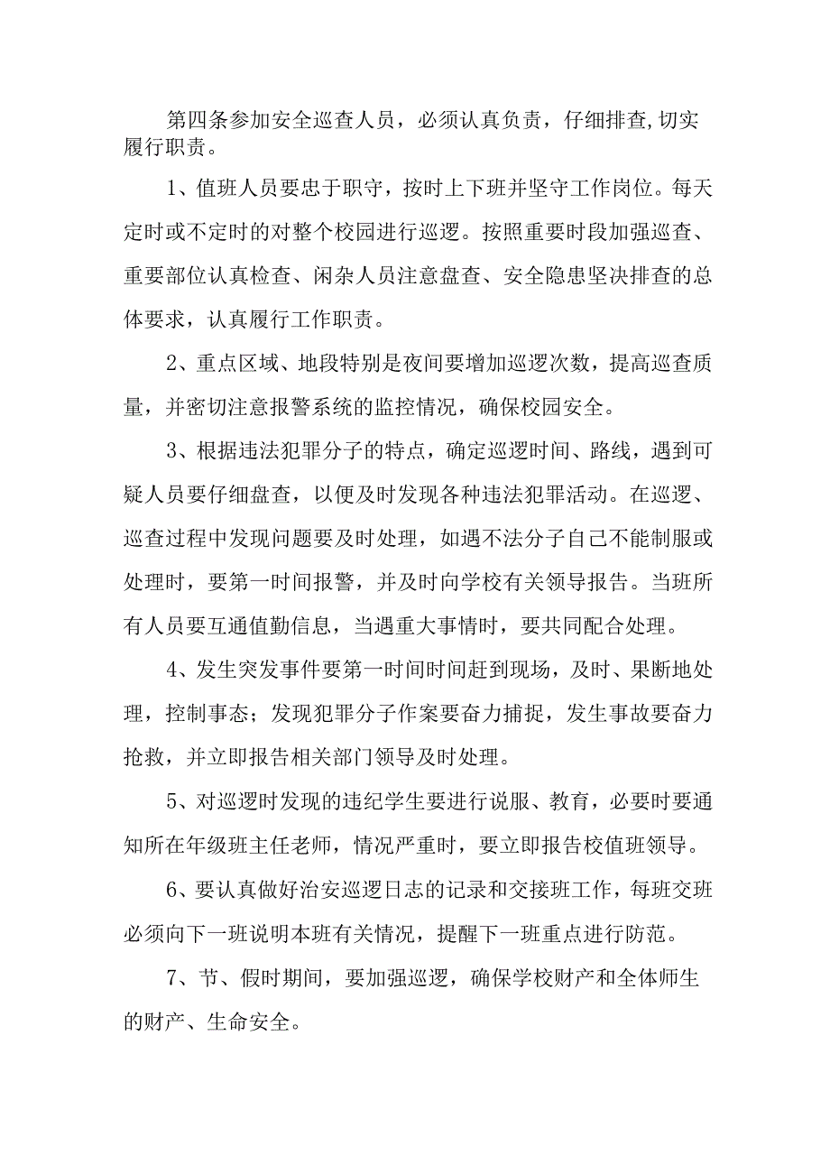 小学安全巡查制度.docx_第2页