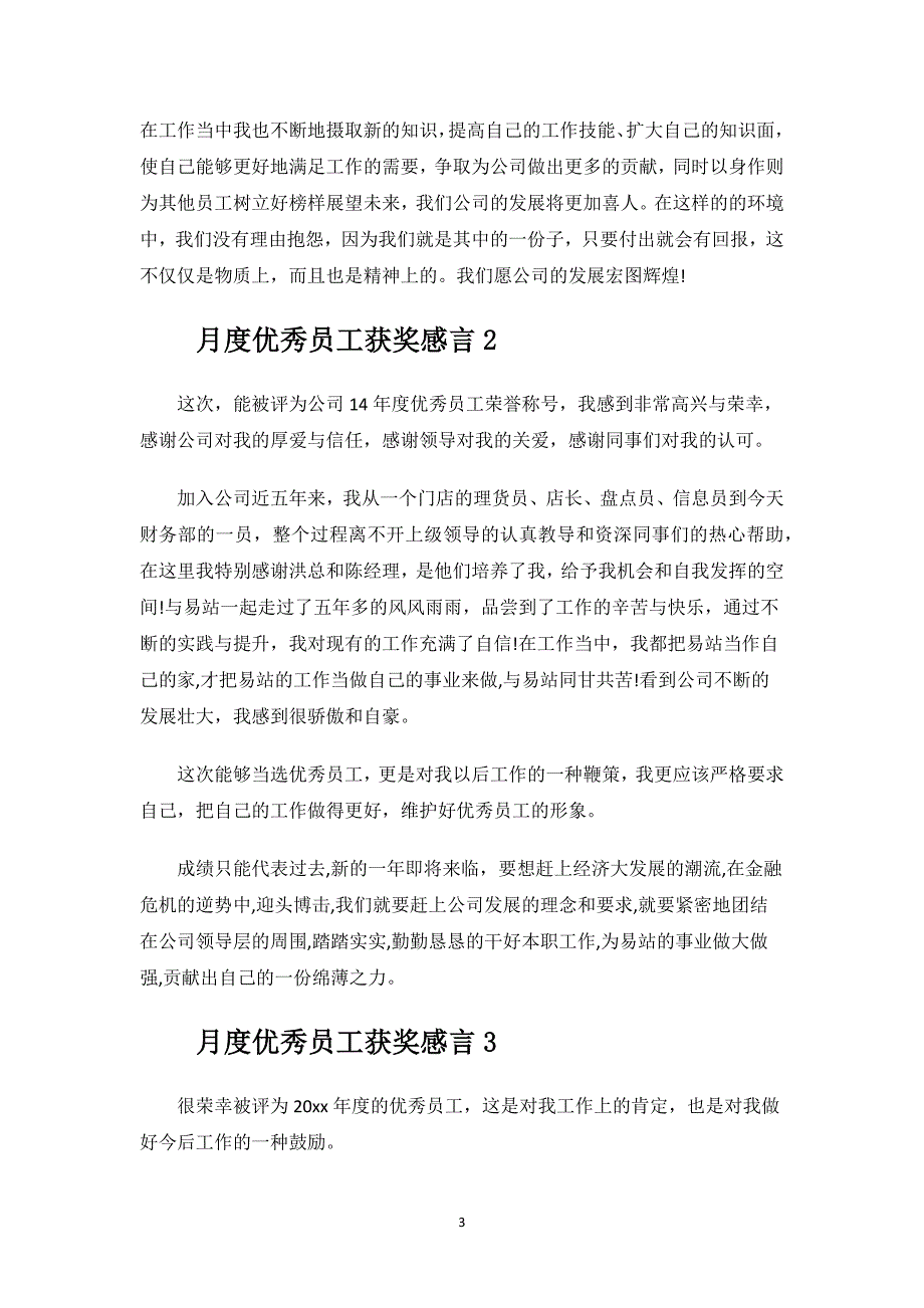 月度优秀员工获奖感言.docx_第3页