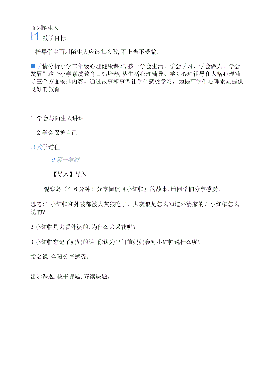 小学二年级心理健康教育教案《11E面对陌生人》教学设计.docx_第1页