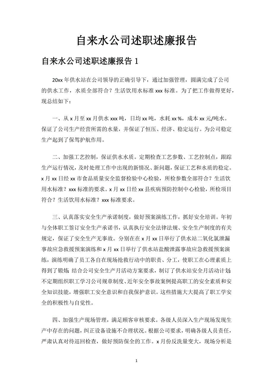 自来水公司述职述廉报告.docx_第1页