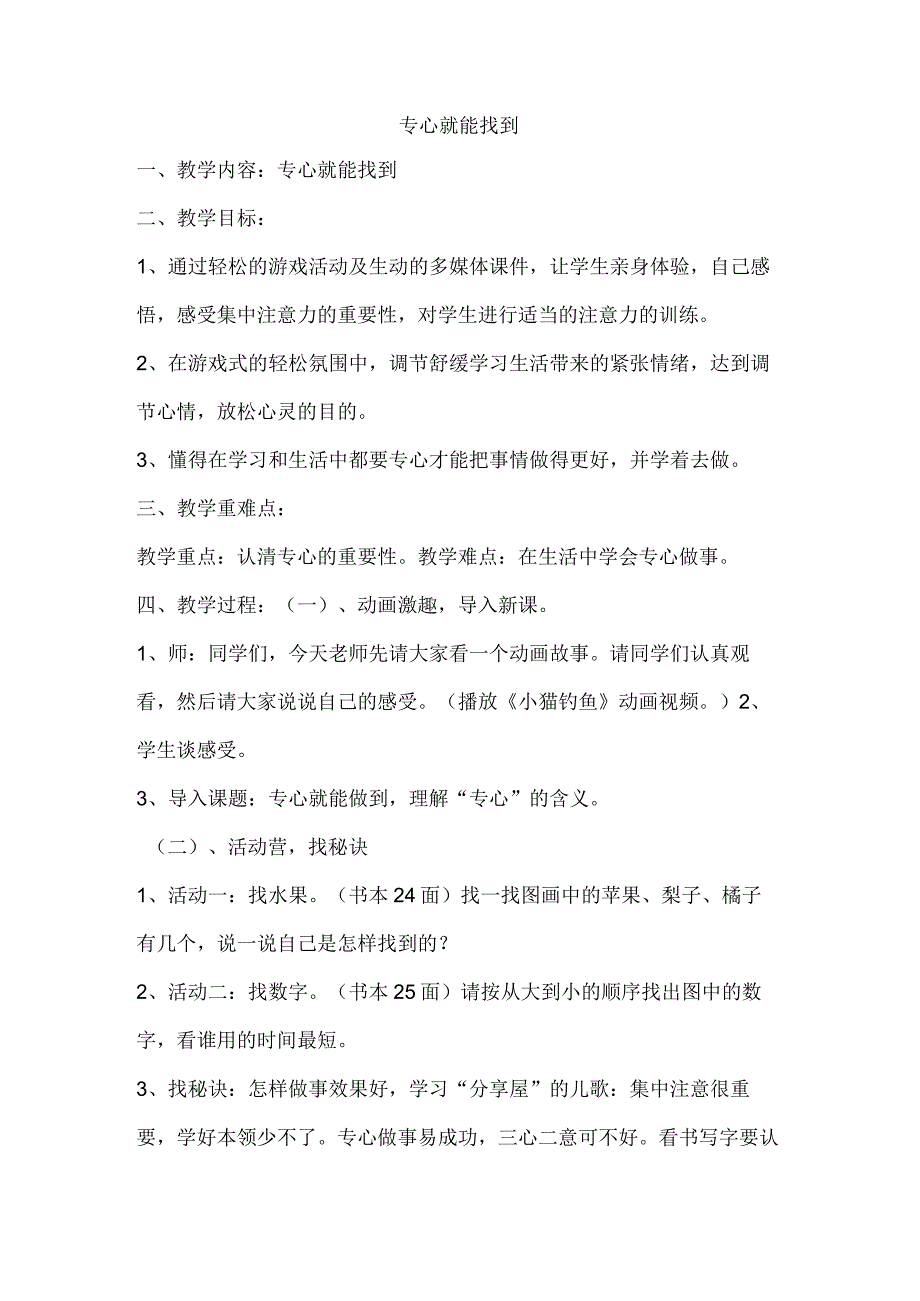 小学二年级心理健康教育教案《6B专心就能找到》教学设计.docx_第1页