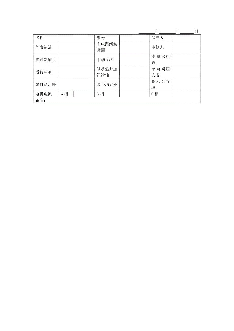 地产项目物业管理-水泵月保修记录表.doc_第1页