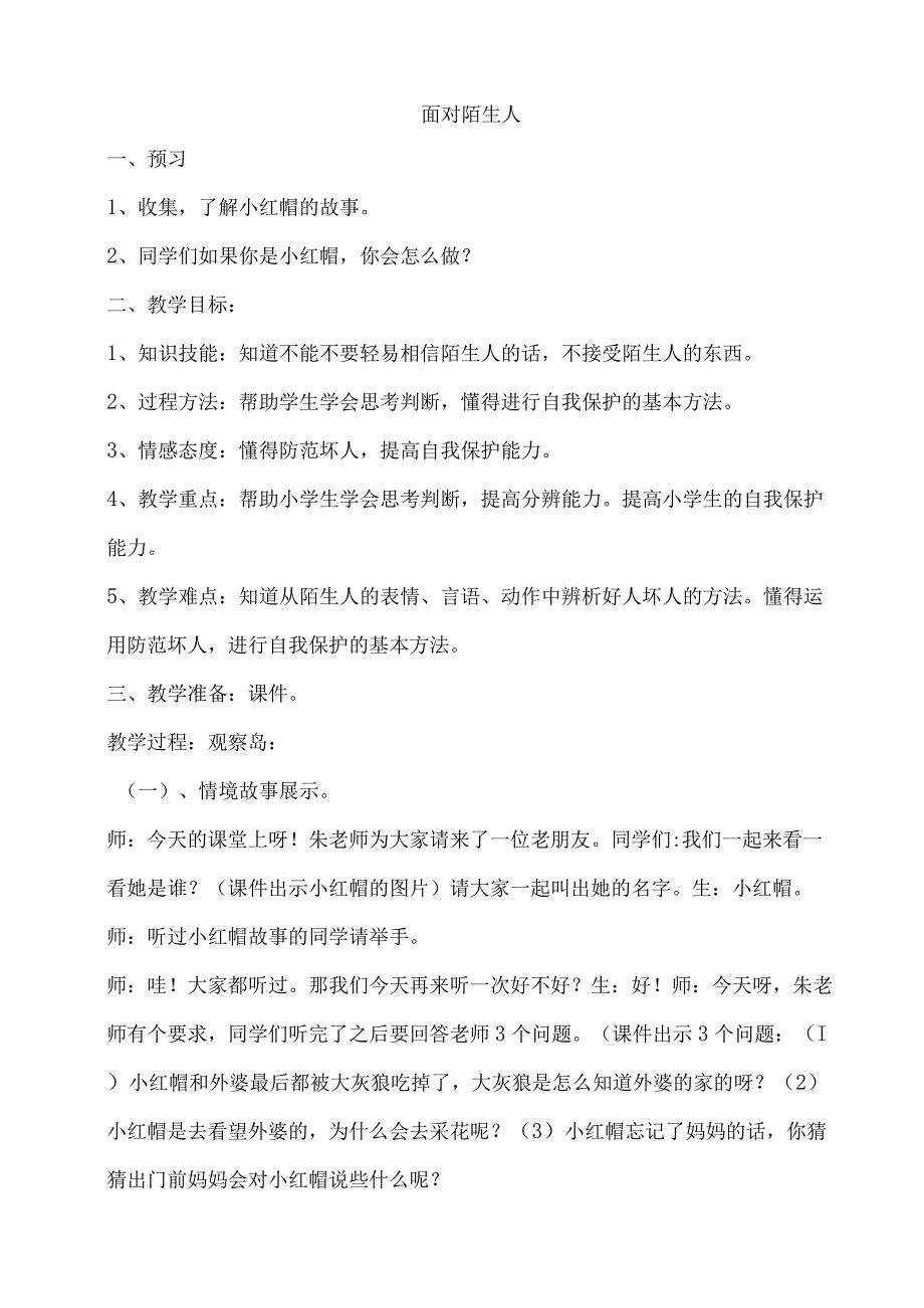 小学二年级心理健康教育教案《11B面对陌生人》教学设计(1).docx_第1页