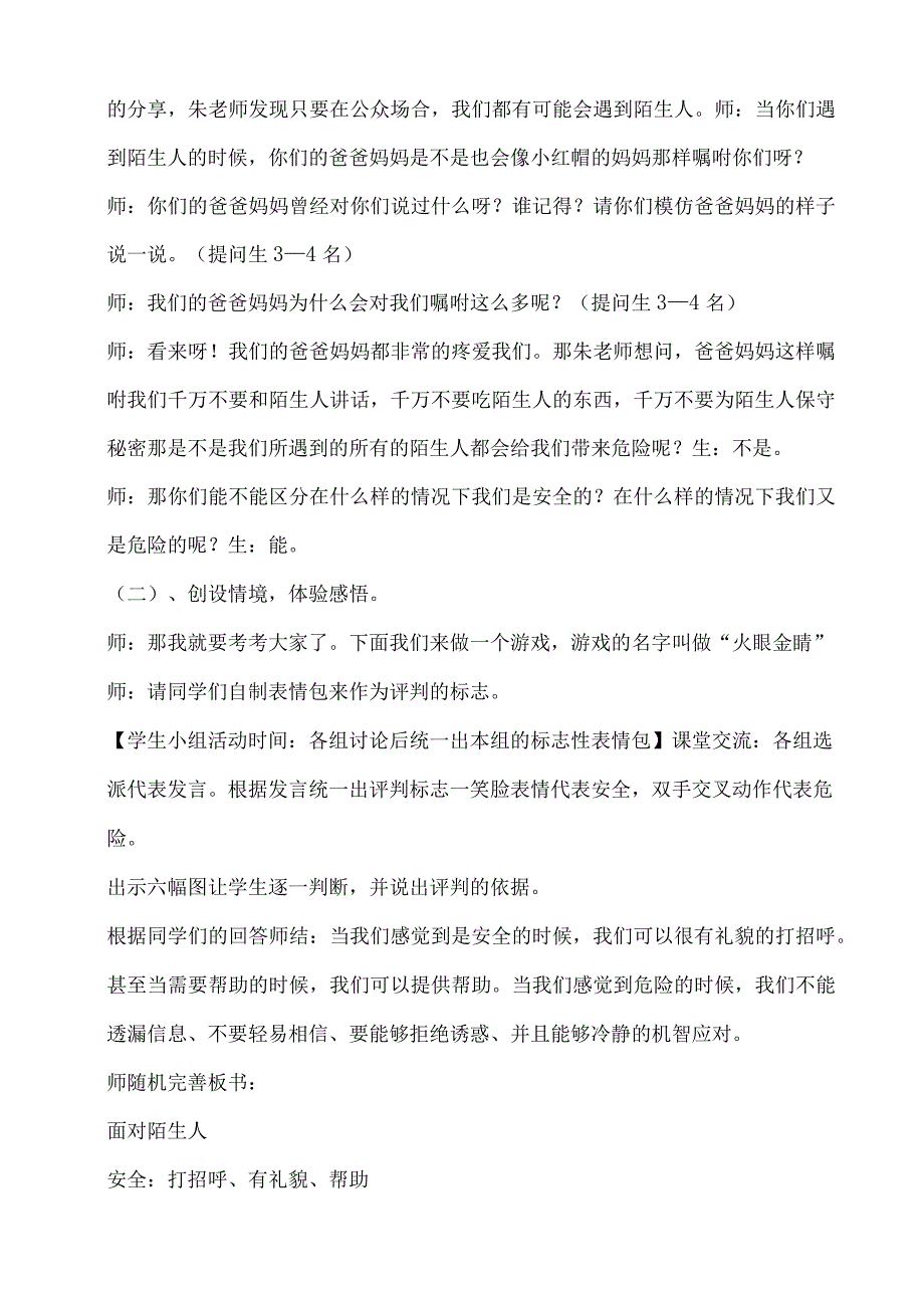 小学二年级心理健康教育教案《11B面对陌生人》教学设计(1).docx_第3页